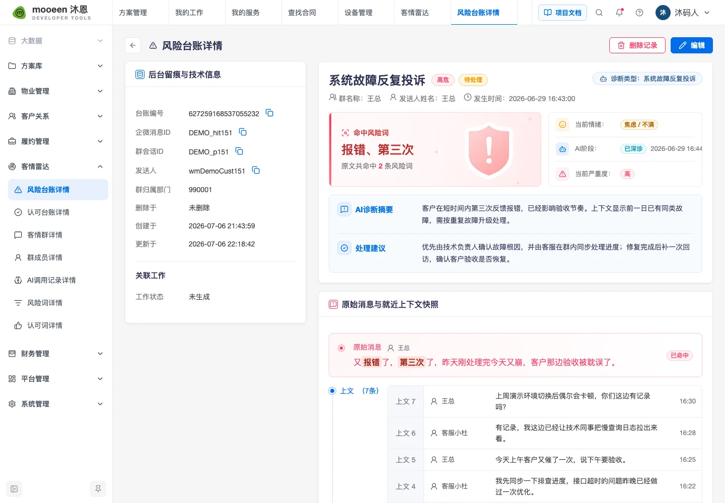风险台账详情界面原型