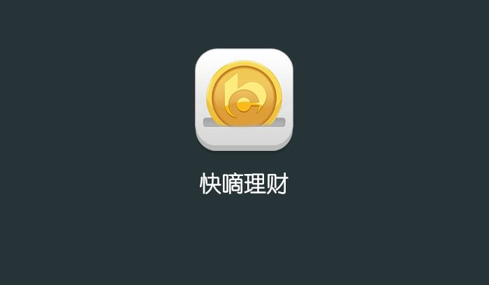 快嘀理财