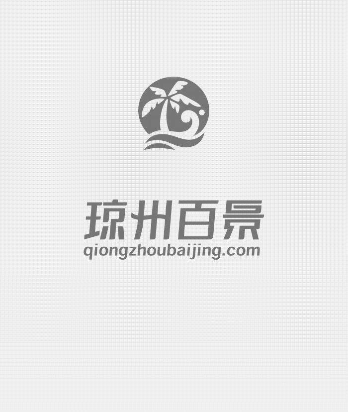 琼州百景